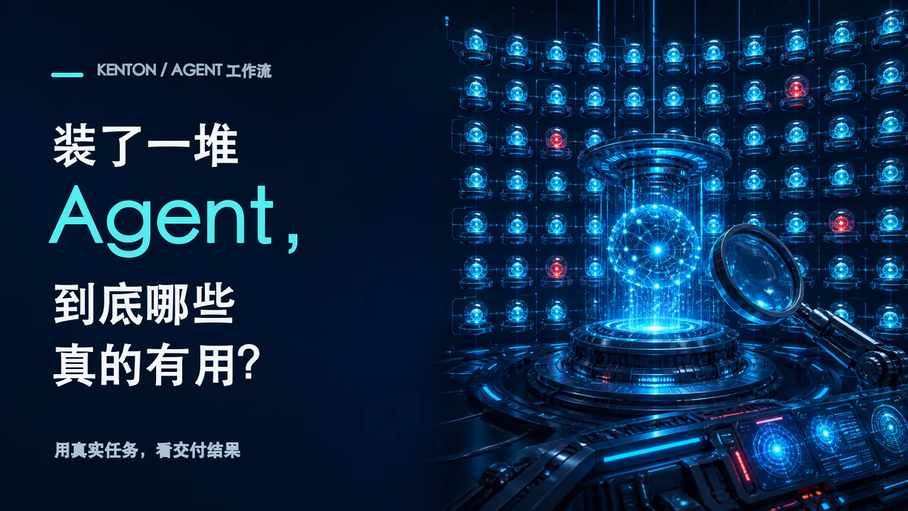 Agent 工作流概念插画：装了一堆 Agent，到底哪些真的有用？